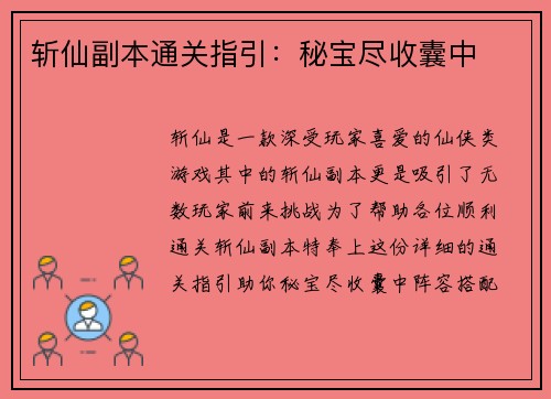 斩仙副本通关指引：秘宝尽收囊中