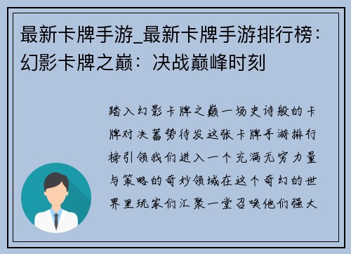 最新卡牌手游_最新卡牌手游排行榜：幻影卡牌之巅：决战巅峰时刻