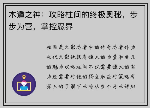 木遁之神：攻略柱间的终极奥秘，步步为营，掌控忍界