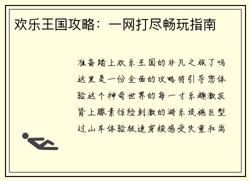 欢乐王国攻略：一网打尽畅玩指南