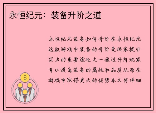 永恒纪元：装备升阶之道