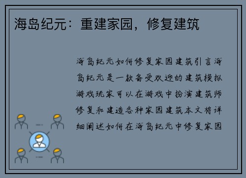 海岛纪元：重建家园，修复建筑