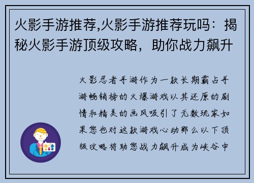 火影手游推荐,火影手游推荐玩吗：揭秘火影手游顶级攻略，助你战力飙升
