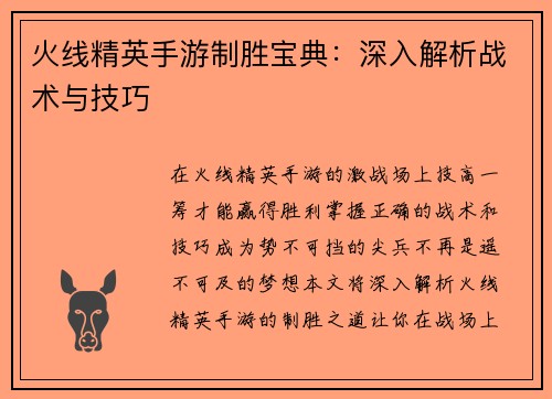 火线精英手游制胜宝典：深入解析战术与技巧