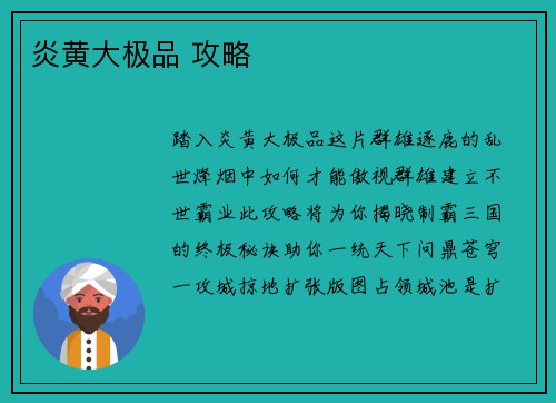 炎黄大极品 攻略