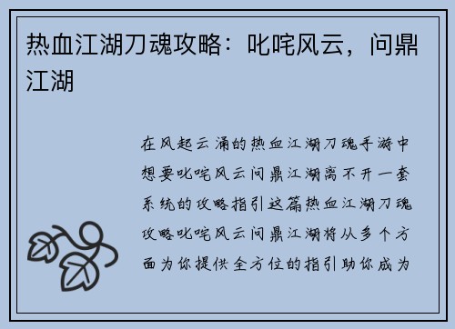 热血江湖刀魂攻略：叱咤风云，问鼎江湖