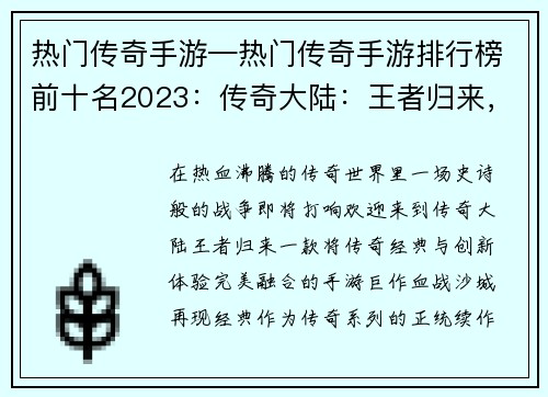 热门传奇手游—热门传奇手游排行榜前十名2023：传奇大陆：王者归来，血战沙城