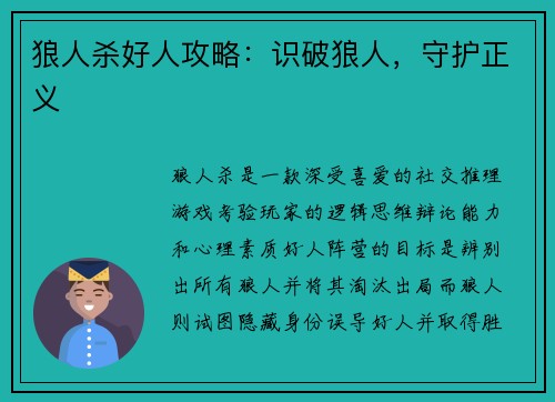 狼人杀好人攻略：识破狼人，守护正义