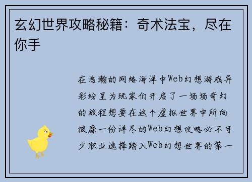 玄幻世界攻略秘籍：奇术法宝，尽在你手