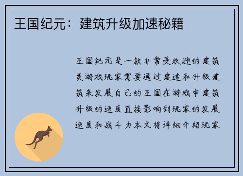 王国纪元：建筑升级加速秘籍