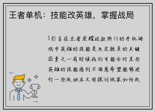 王者单机：技能改英雄，掌握战局