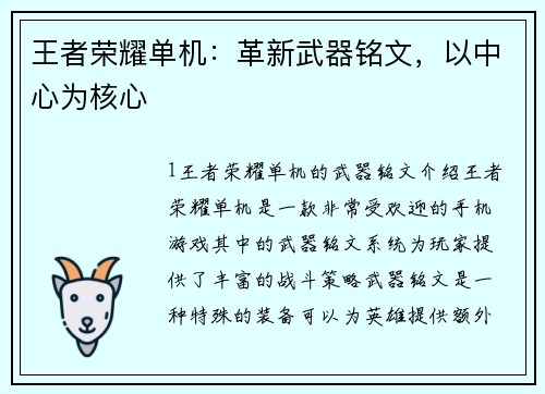 王者荣耀单机：革新武器铭文，以中心为核心