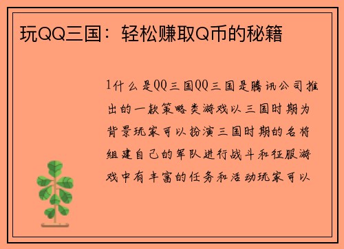 玩QQ三国：轻松赚取Q币的秘籍