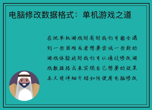 电脑修改数据格式：单机游戏之道