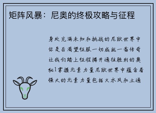 矩阵风暴:尼奥的终极攻略与征程