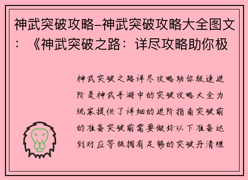 神武突破攻略-神武突破攻略大全图文:《神武突破之路:详尽攻略助你极速进阶》