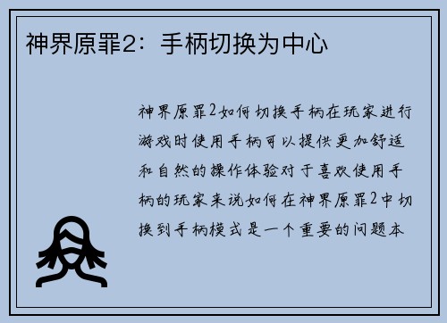 神界原罪2:手柄切换为中心