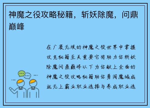 神魔之役攻略秘籍,斩妖除魔,问鼎巅峰