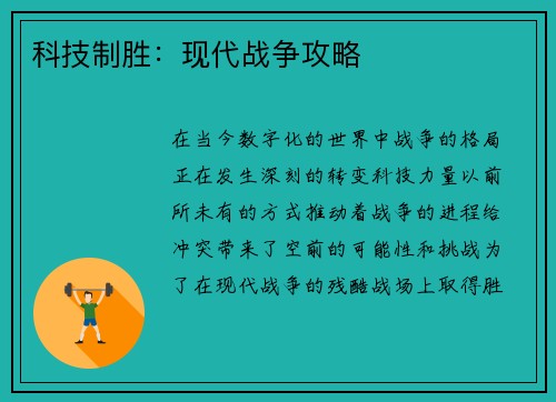 科技制胜:现代战争攻略