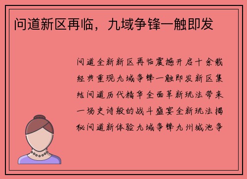 问道新区再临，九域争锋一触即发