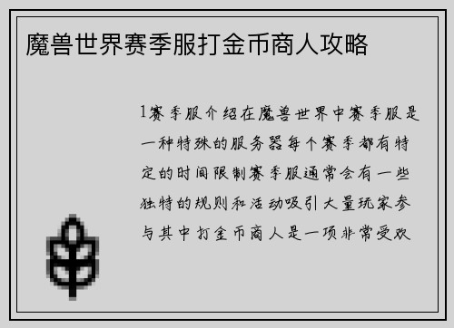 魔兽世界赛季服打金币商人攻略