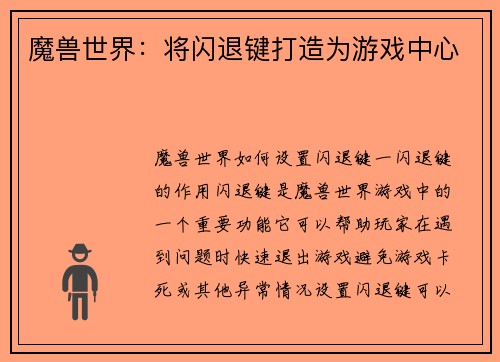 魔兽世界：将闪退键打造为游戏中心