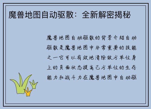 魔兽地图自动驱散：全新解密揭秘